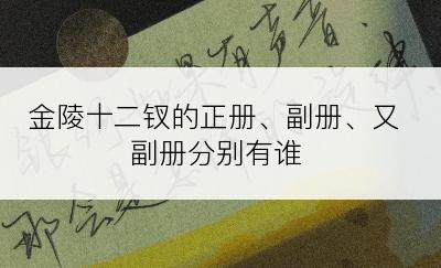 金陵十二钗的正册、副册、又副册分别有谁