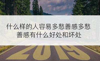 什么样的人容易多愁善感多愁善感有什么好处和坏处