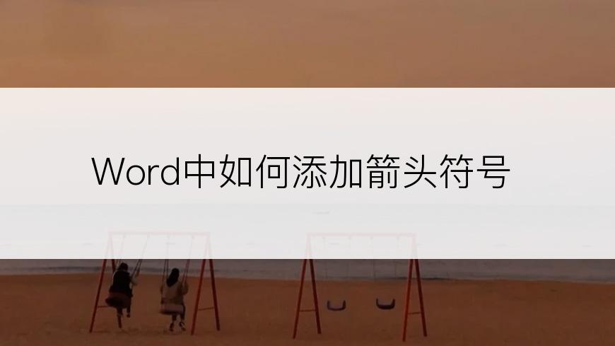 Word中如何添加箭头符号