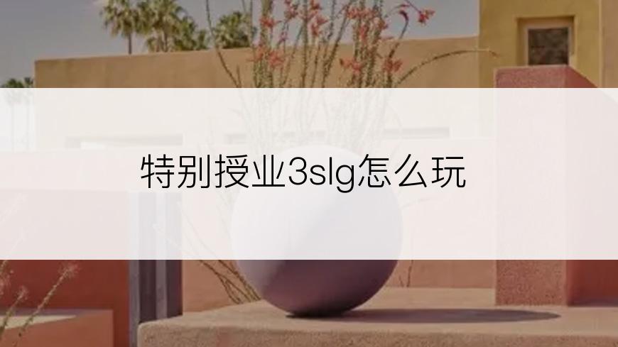 特别授业3slg怎么玩