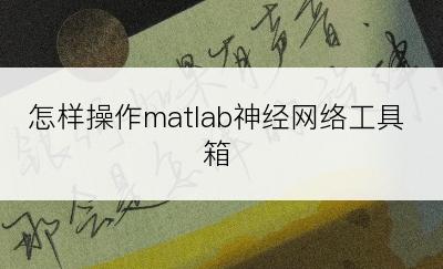 怎样操作matlab神经网络工具箱