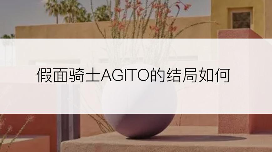 假面骑士AGITO的结局如何