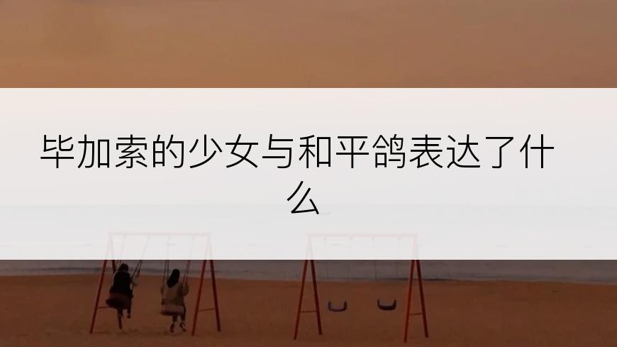 毕加索的少女与和平鸽表达了什么