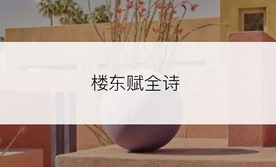 楼东赋全诗