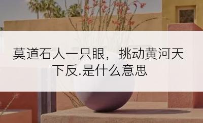 莫道石人一只眼，挑动黄河天下反.是什么意思