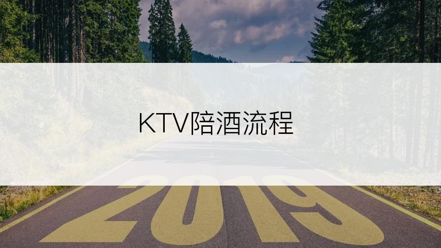 KTV陪酒流程