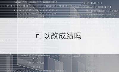 可以改成绩吗