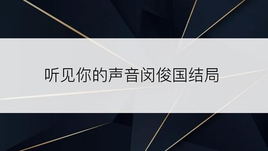 听见你的声音闵俊国结局