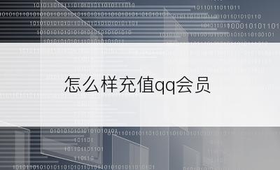 怎么样充值qq会员