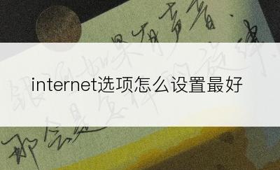 internet选项怎么设置最好