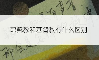 耶稣教和基督教有什么区别