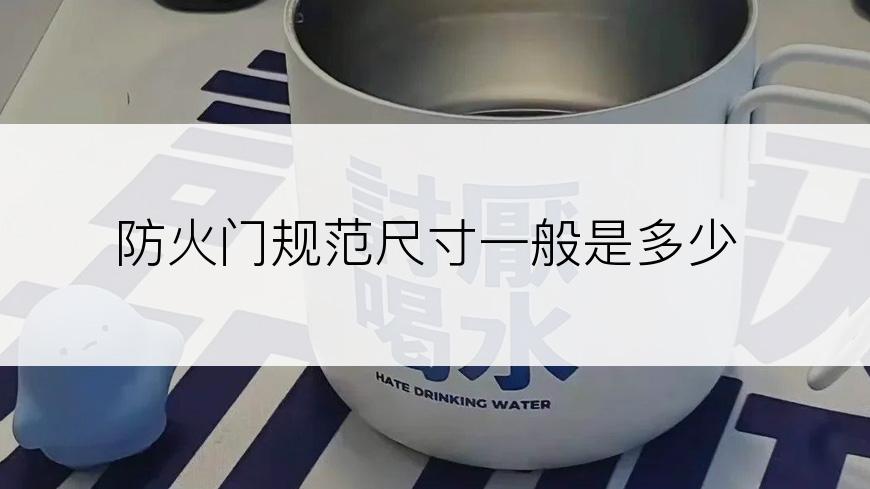 防火门规范尺寸一般是多少