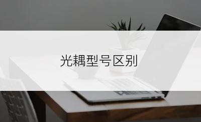 光耦型号区别