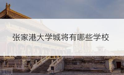 张家港大学城将有哪些学校