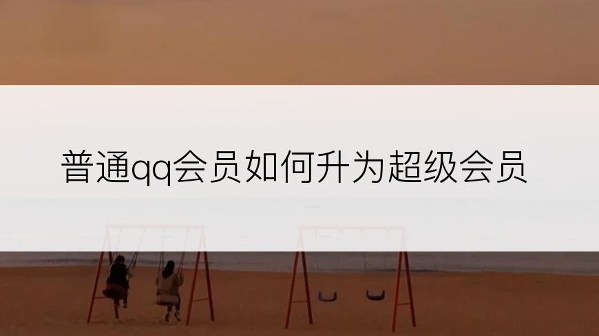 普通qq会员如何升为超级会员