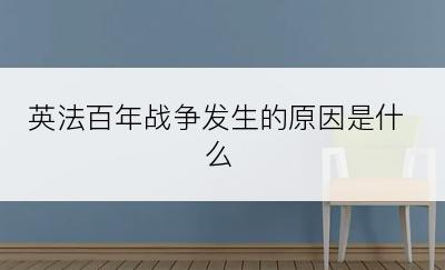 英法百年战争发生的原因是什么