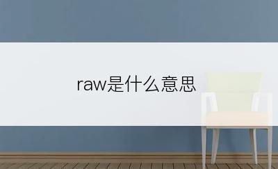 raw是什么意思