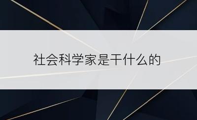 社会科学家是干什么的