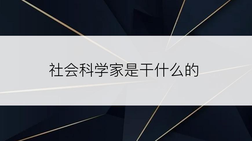 社会科学家是干什么的