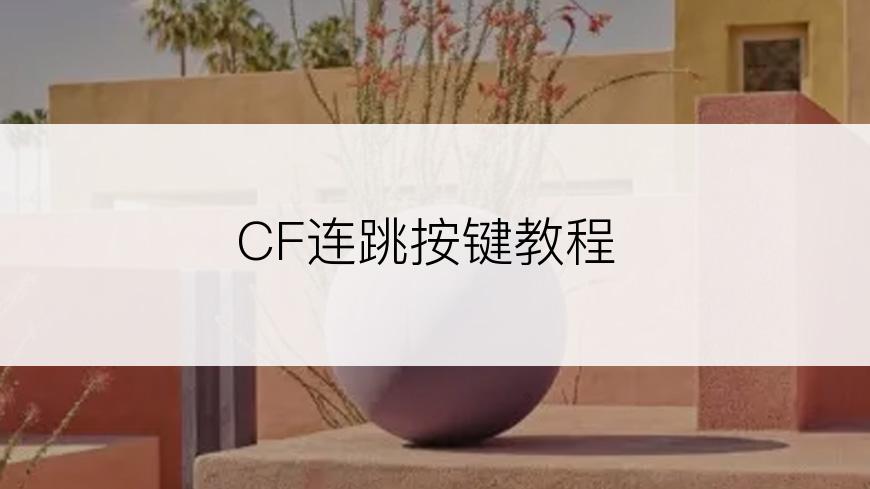 CF连跳按键教程