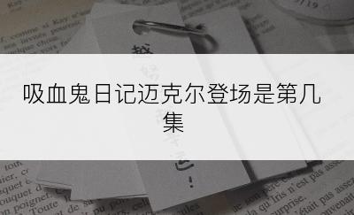 吸血鬼日记迈克尔登场是第几集