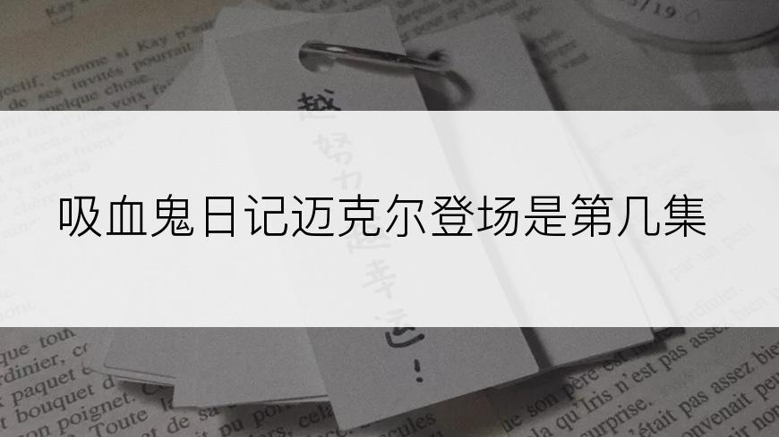 吸血鬼日记迈克尔登场是第几集