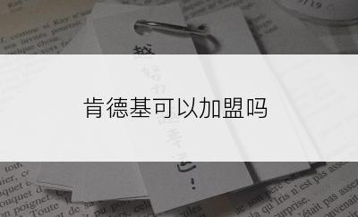 肯德基可以加盟吗