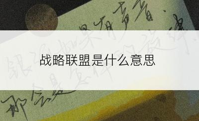 战略联盟是什么意思