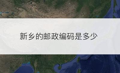 新乡的邮政编码是多少