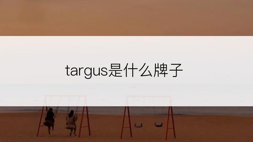 targus是什么牌子