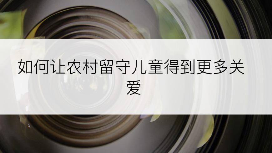 如何让农村留守儿童得到更多关爱