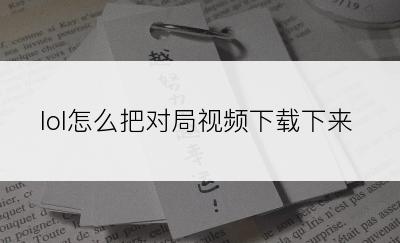 lol怎么把对局视频下载下来