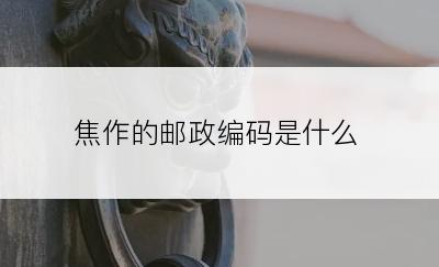 焦作的邮政编码是什么