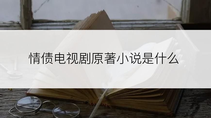 情债电视剧原著小说是什么