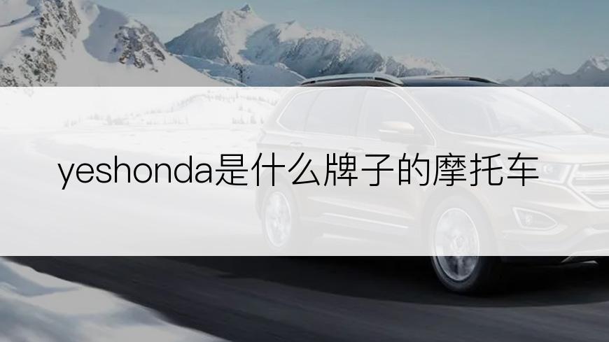 yeshonda是什么牌子的摩托车