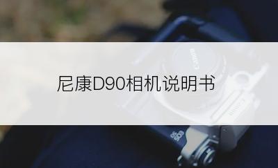 尼康D90相机说明书