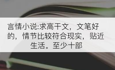 言情小说:求高干文，文笔好的，情节比较符合现实，贴近生活。至少十部