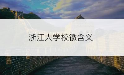 浙江大学校徽含义