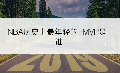 NBA历史上最年轻的FMVP是谁