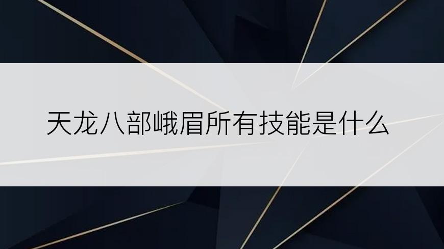 天龙八部峨眉所有技能是什么