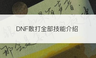 DNF散打全部技能介绍