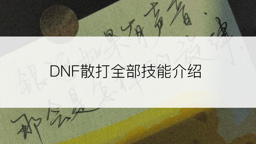 DNF散打全部技能介绍