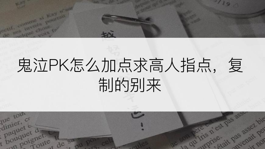 鬼泣PK怎么加点求高人指点，复制的别来