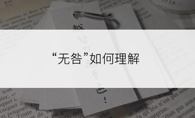 “无咎”如何理解