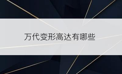 万代变形高达有哪些