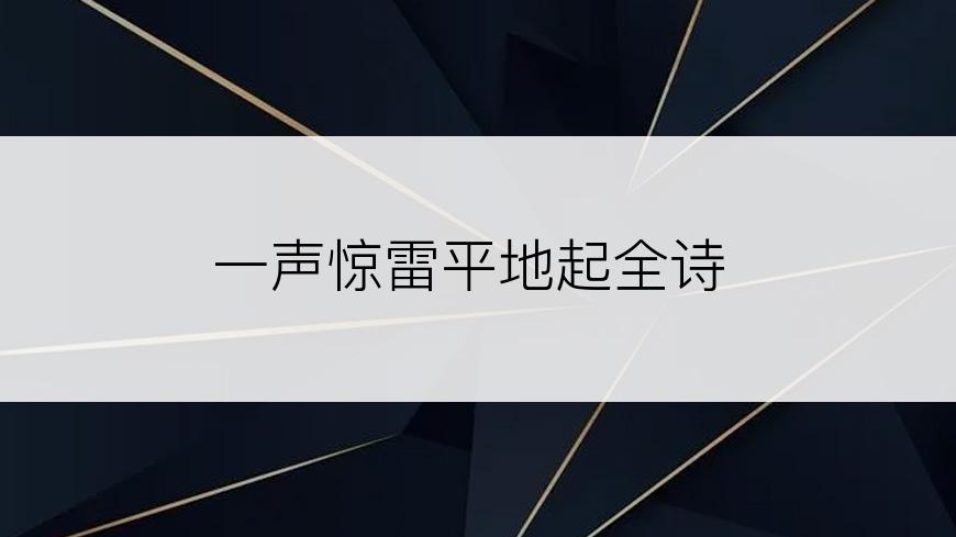 一声惊雷平地起全诗