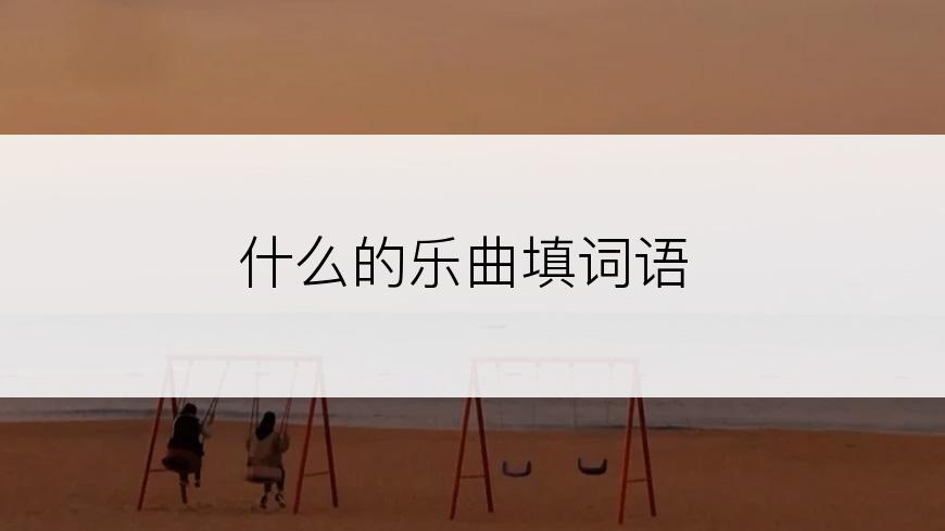 什么的乐曲填词语