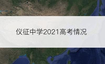 仪征中学2021高考情况