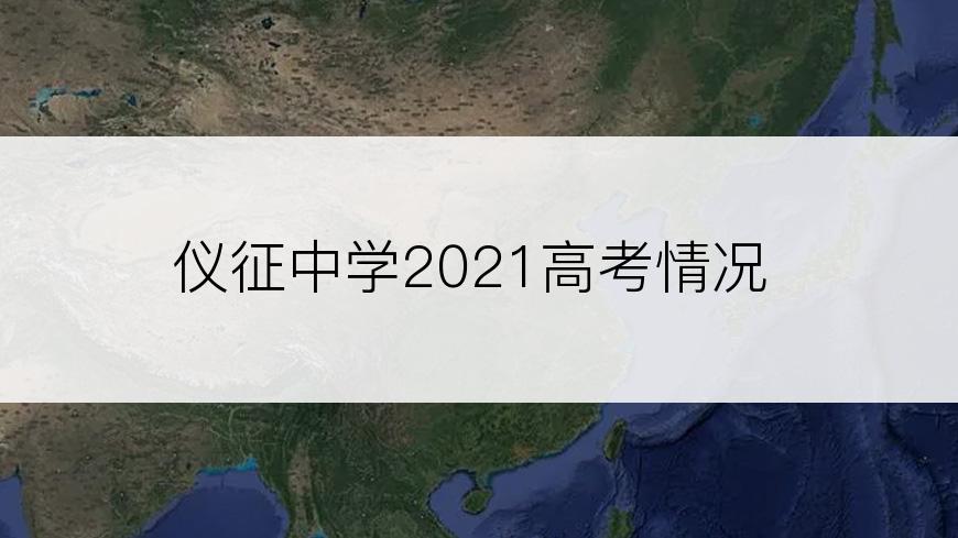 仪征中学2021高考情况