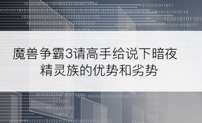 魔兽争霸3请高手给说下暗夜精灵族的优势和劣势